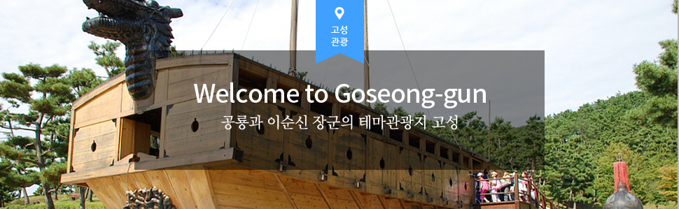 Welcome to Goseong-gun 공룡과 이순신 장군의 테마관광지 고성
